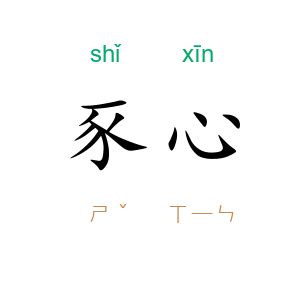 豕心