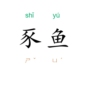 豕鱼