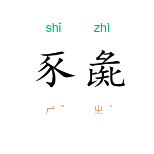 豕彘