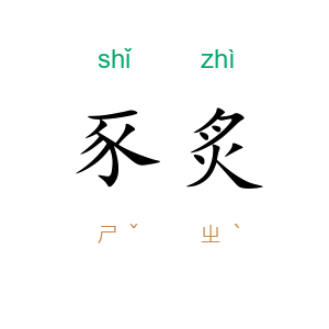 豕炙