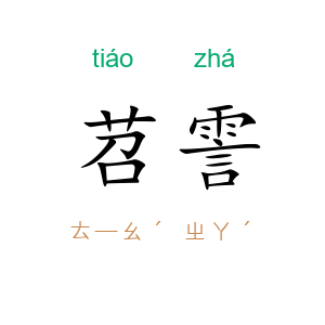 苕霅