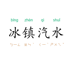 冰镇汽水