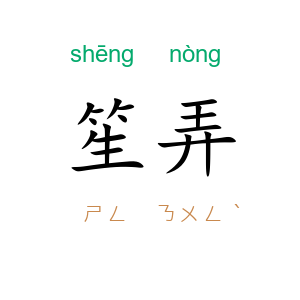 笙弄