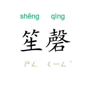 笙磬