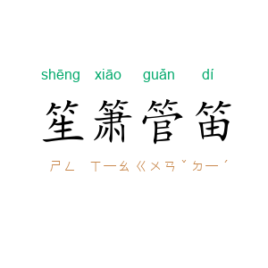笙箫管笛