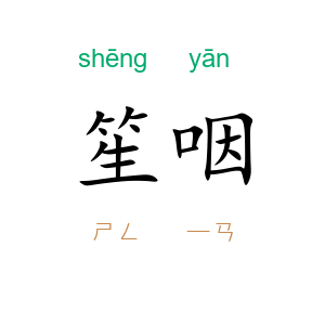 笙咽