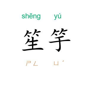 笙竽