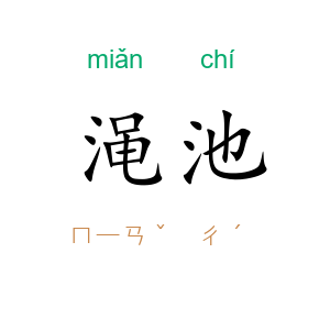 渑池