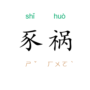 豕祸