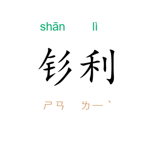 钐利