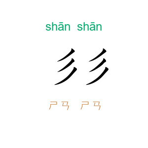 彡彡