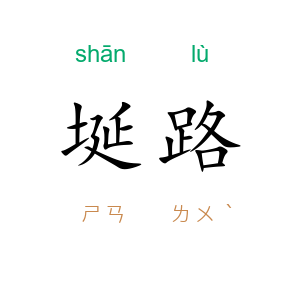 埏路