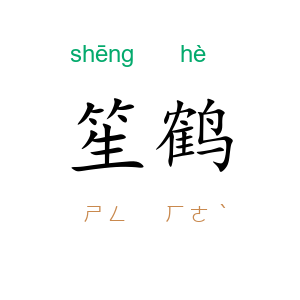 笙鹤
