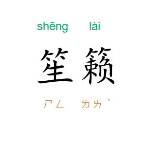 笙籁