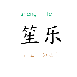 笙乐