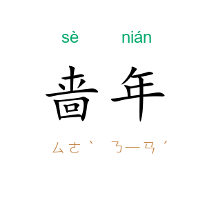 啬年