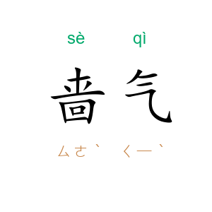 啬气