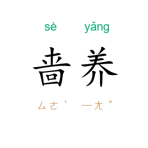 啬养