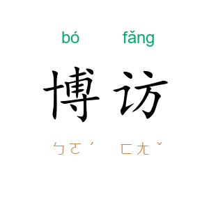 博访