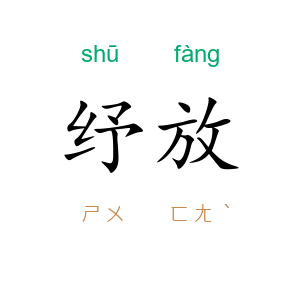 纾放