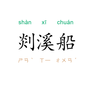 剡溪船