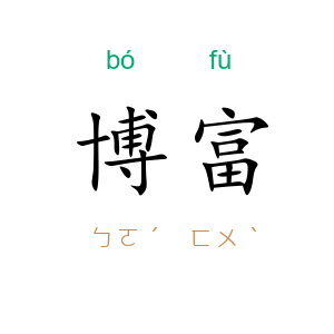 博富