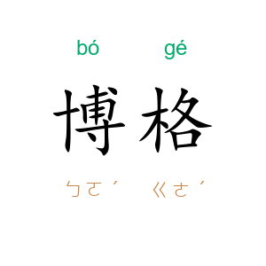 博格