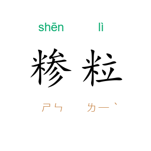 糁粒
