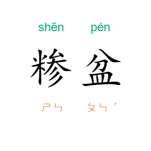 糁盆