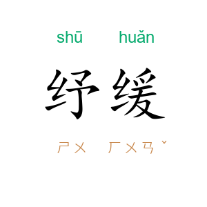 纾缓