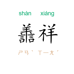 譱祥