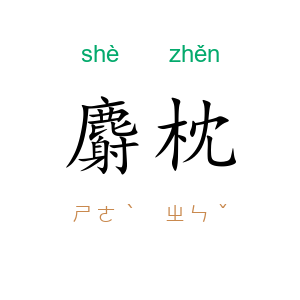麝枕