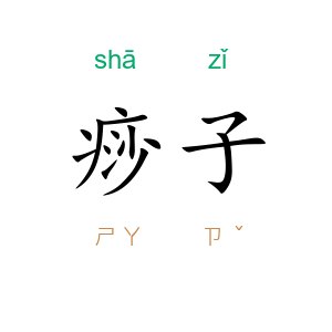 痧子