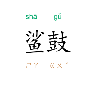 鲨鼓