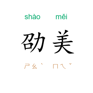 劭美