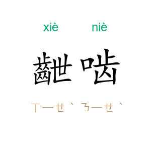 齛啮