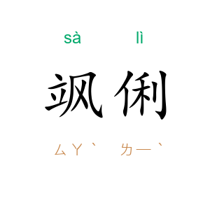飒俐