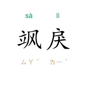 飒戾