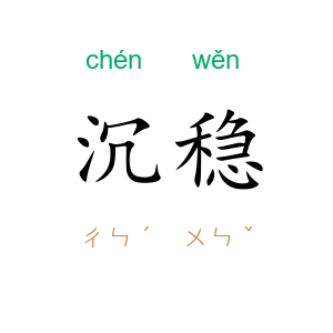 沉稳