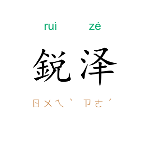鋭泽