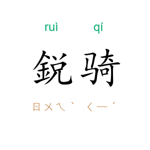 鋭骑