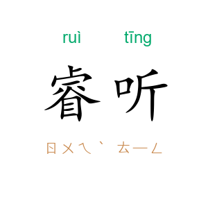 睿听