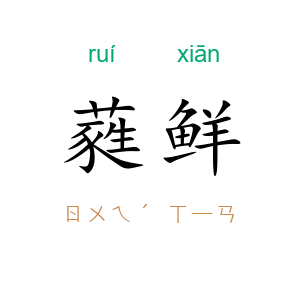 蕤鲜