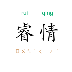 睿情