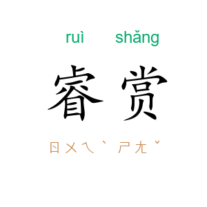 睿赏