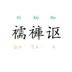 襦褲讴