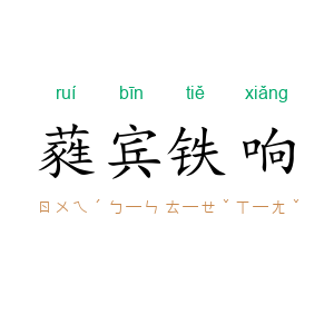 蕤宾铁响
