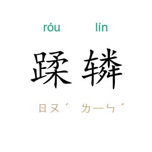 蹂辚