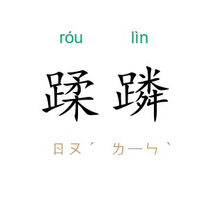 蹂蹸