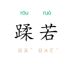 蹂若